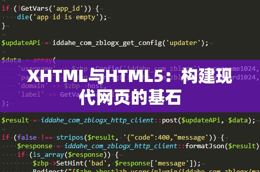XHTML与HTML5：构建现代网页的基石