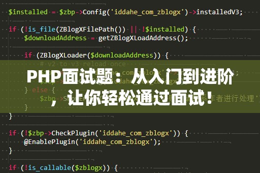 PHP面试题：从入门到进阶，让你轻松通过面试！