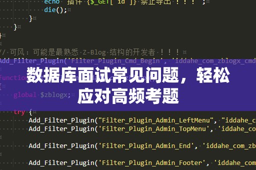 数据库面试常见问题，轻松应对高频考题