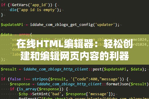 在线HTML编辑器：轻松创建和编辑网页内容的利器