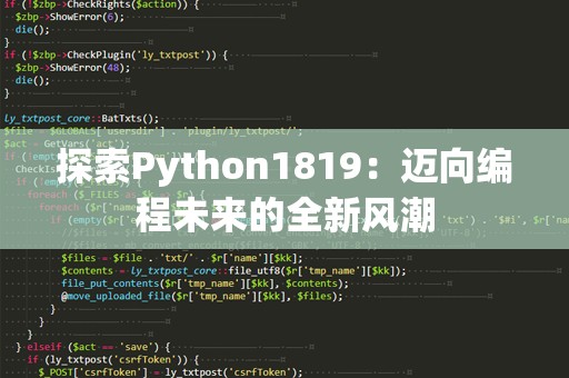 探索Python1819：迈向编程未来的全新风潮