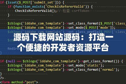 源码下载网站源码：打造一个便捷的开发者资源平台