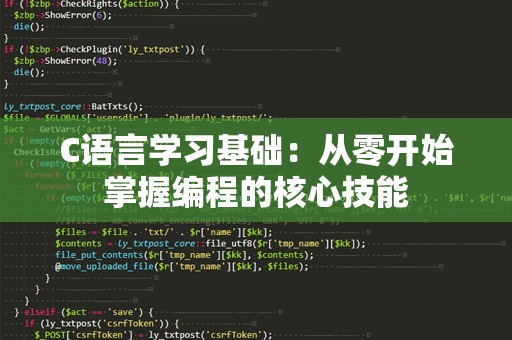C语言学习基础：从零开始掌握编程的核心技能