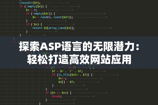 探索ASP语言的无限潜力：轻松打造高效网站应用