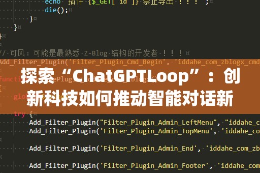 探索“ChatGPTLoop”：创新科技如何推动智能对话新体验