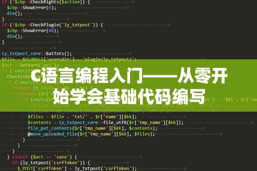 C语言编程入门——从零开始学会基础代码编写