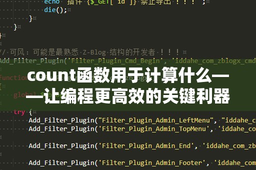 count函数用于计算什么——让编程更高效的关键利器