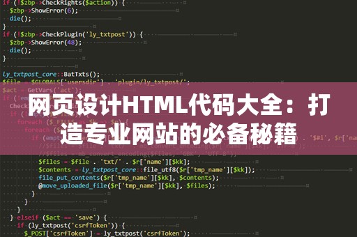 网页设计HTML代码大全：打造专业网站的必备秘籍