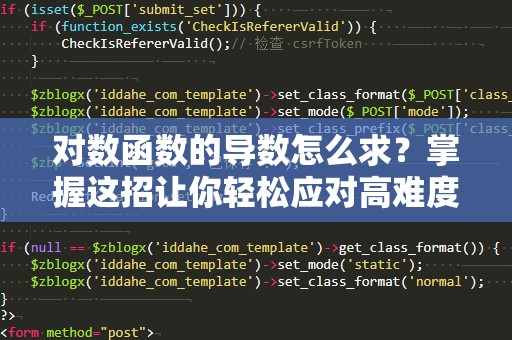 对数函数的导数怎么求？掌握这招让你轻松应对高难度微积分！