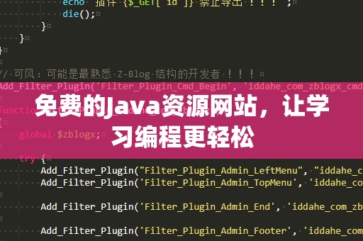 免费的Java资源网站，让学习编程更轻松