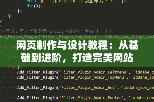 网页制作与设计教程：从基础到进阶，打造完美网站