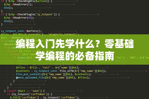 编程入门先学什么？零基础学编程的必备指南