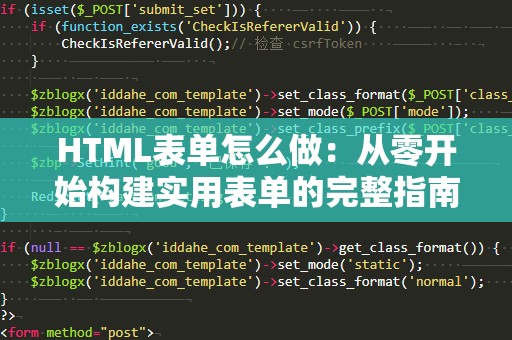 HTML表单怎么做：从零开始构建实用表单的完整指南