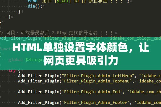 HTML单独设置字体颜色，让网页更具吸引力