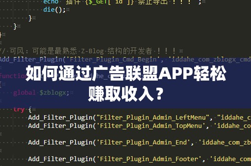 如何通过广告联盟APP轻松赚取收入？