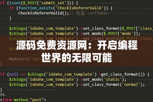 源码免费资源网：开启编程世界的无限可能