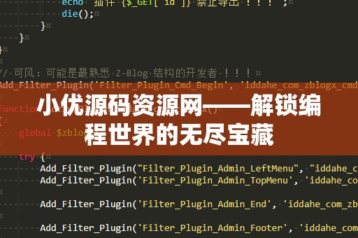 小优源码资源网——解锁编程世界的无尽宝藏