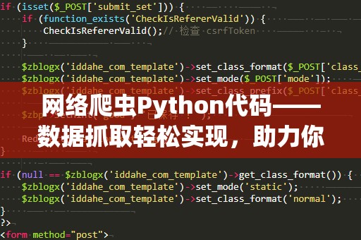 网络爬虫Python代码——数据抓取轻松实现，助力你的业务创新