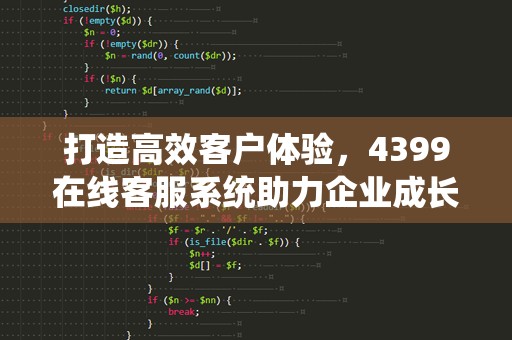 打造高效客户体验，4399在线客服系统助力企业成长