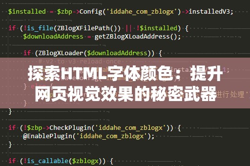 探索HTML字体颜色：提升网页视觉效果的秘密武器