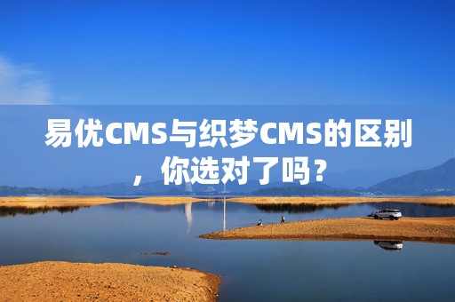 易优CMS与织梦CMS的区别，你选对了吗？