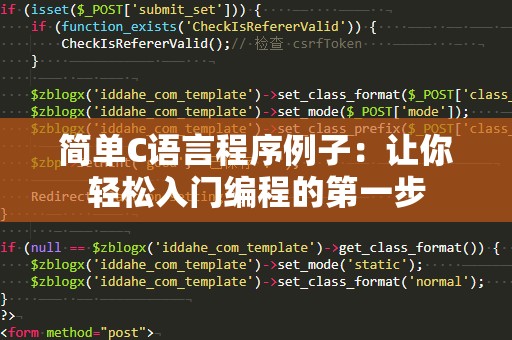 简单C语言程序例子：让你轻松入门编程的第一步
