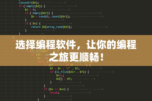 选择编程软件，让你的编程之旅更顺畅！