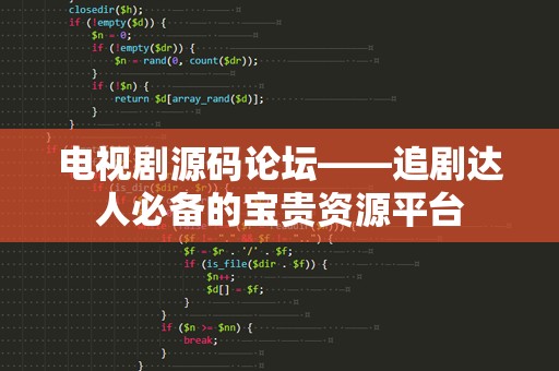 电视剧源码论坛——追剧达人必备的宝贵资源平台