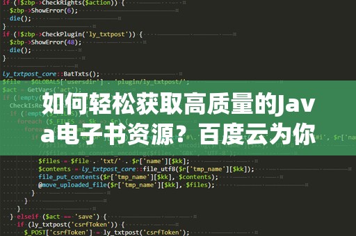 如何轻松获取高质量的Java电子书资源？百度云为你提供最佳解决方案！