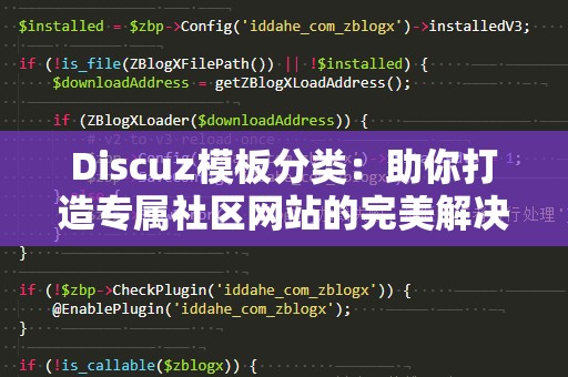 Discuz模板分类：助你打造专属社区网站的完美解决方案