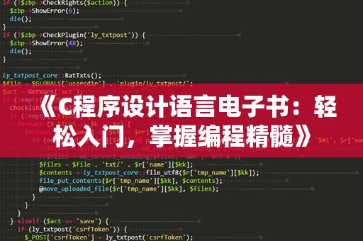 《C程序设计语言电子书：轻松入门，掌握编程精髓》