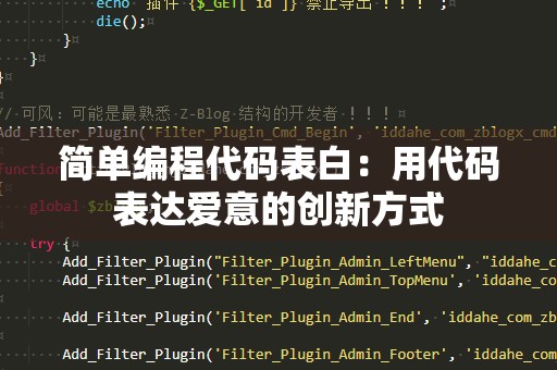 简单编程代码表白：用代码表达爱意的创新方式