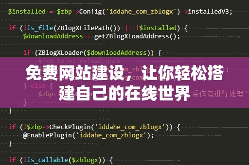免费网站建设，让你轻松搭建自己的在线世界