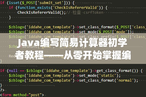 Java编写简易计算器初学者教程——从零开始掌握编程的基础