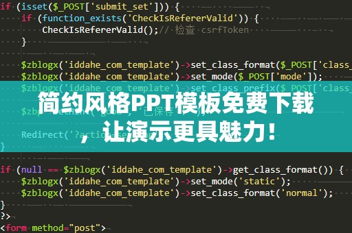 简约风格PPT模板免费下载，让演示更具魅力！