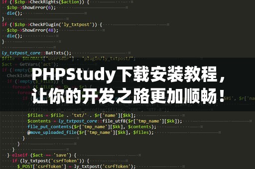 PHPStudy下载安装教程，让你的开发之路更加顺畅！