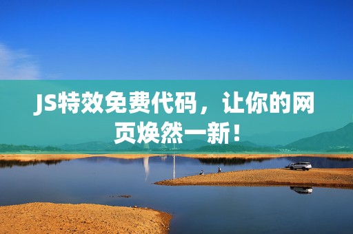 JS特效免费代码，让你的网页焕然一新！