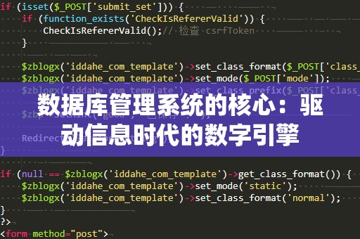 数据库管理系统的核心：驱动信息时代的数字引擎