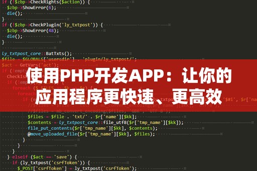 使用PHP开发APP：让你的应用程序更快速、更高效
