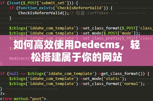 如何高效使用Dedecms，轻松搭建属于你的网站