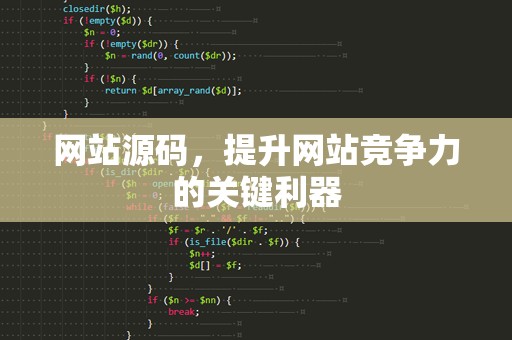 网站源码，提升网站竞争力的关键利器