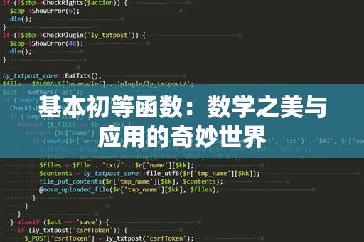 基本初等函数：数学之美与应用的奇妙世界