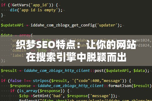 织梦SEO特点：让你的网站在搜索引擎中脱颖而出