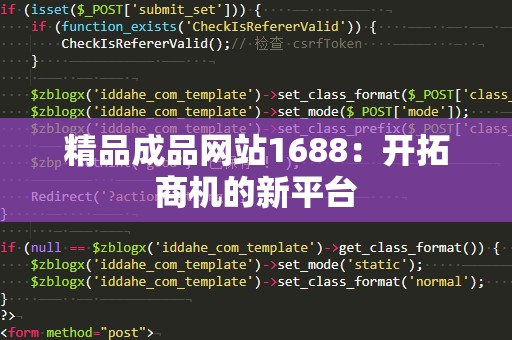 精品成品网站1688：开拓商机的新平台
