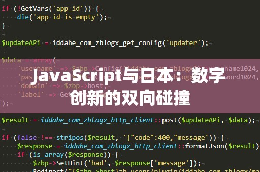 JavaScript与日本：数字创新的双向碰撞