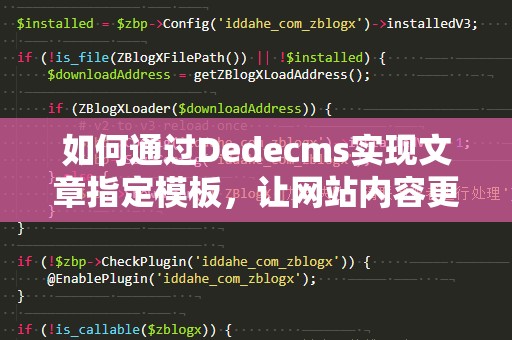 如何通过Dedecms实现文章指定模板，让网站内容更具吸引力