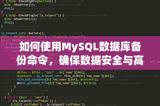 如何使用MySQL数据库备份命令，确保数据安全与高效管理