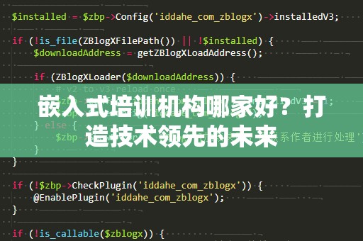 嵌入式培训机构哪家好？打造技术领先的未来