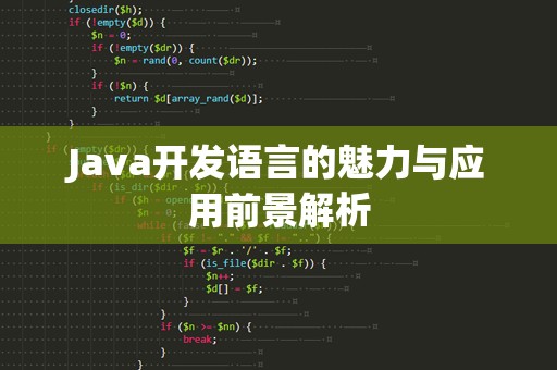 Java开发语言的魅力与应用前景解析