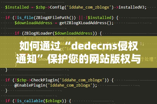 如何通过“dedecms侵权通知”保护您的网站版权与利益